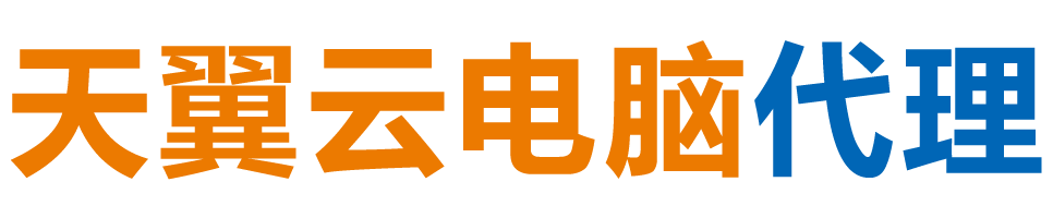 乌鲁木齐天翼云电脑 / 乌鲁木齐云桌面